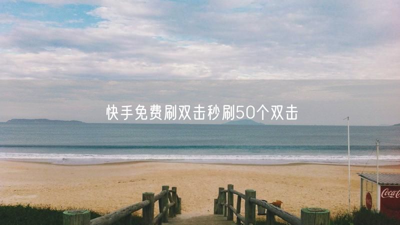 快手免费刷双击秒刷50个双击