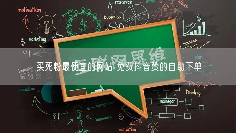 买死粉最便宜的网站 免费抖音赞的自助下单
