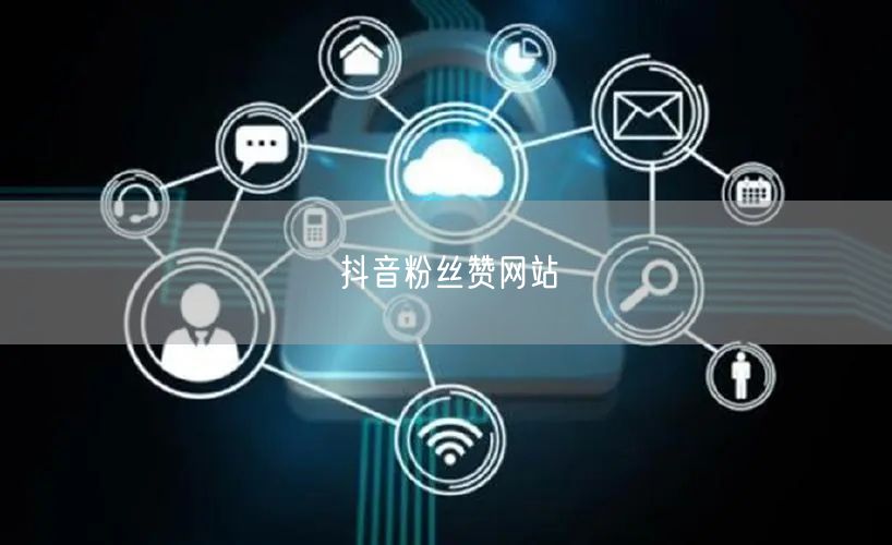 抖音粉丝赞网站
