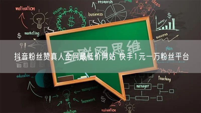抖音粉丝赞真人全网最低价网站 快手1元一万粉丝平台