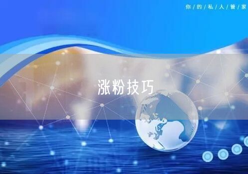 涨粉技巧