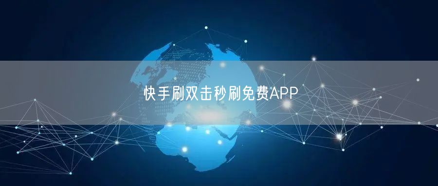 快手刷双击秒刷免费APP