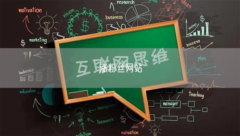 涨粉丝网站