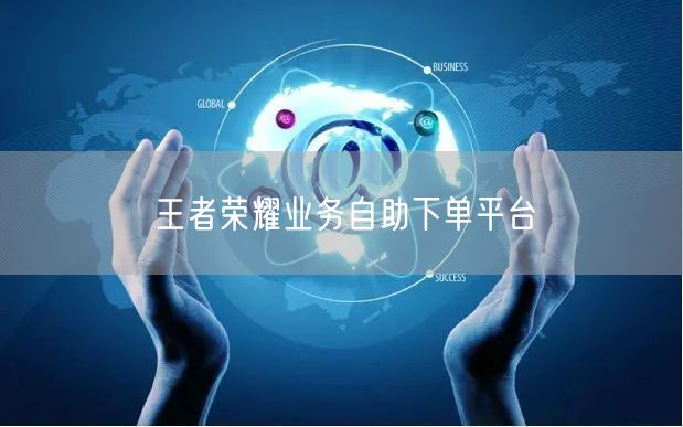 王者荣耀业务自助下单平台
