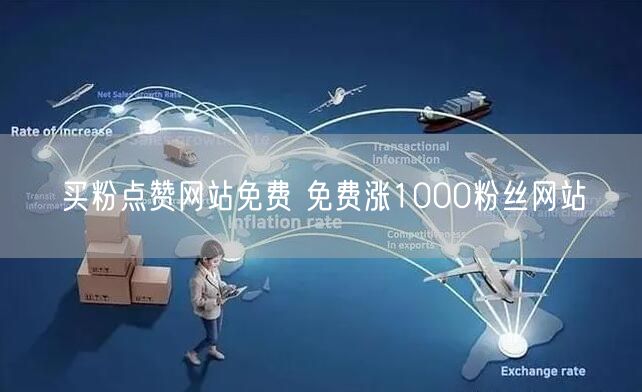 买粉点赞网站免费 免费涨1000粉丝网站