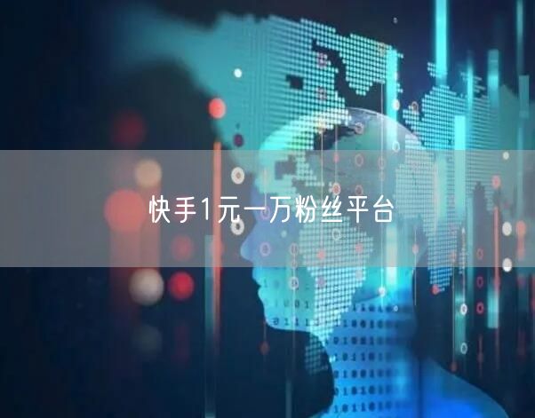 快手1元一万粉丝平台
