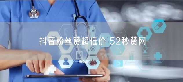 抖音粉丝赞超低价 52秒赞网
