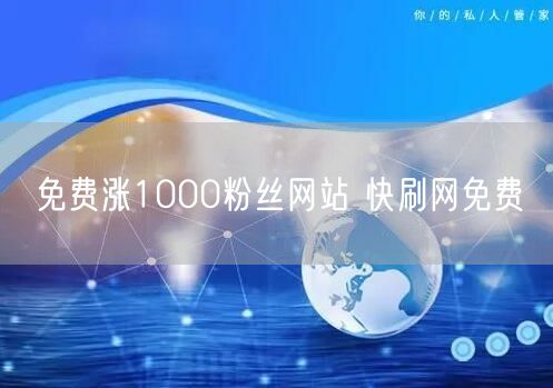 免费涨1000粉丝网站 快刷网免费