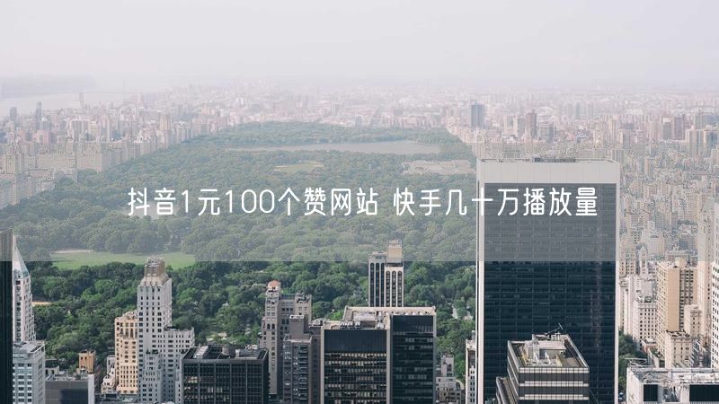 抖音1元100个赞网站 快手几十万播放量