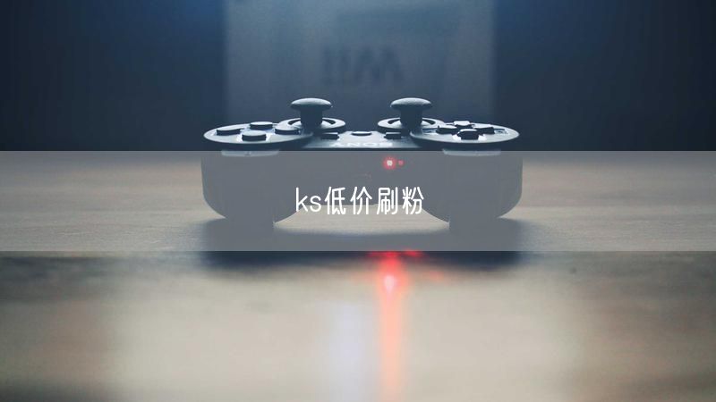 ks低价刷粉