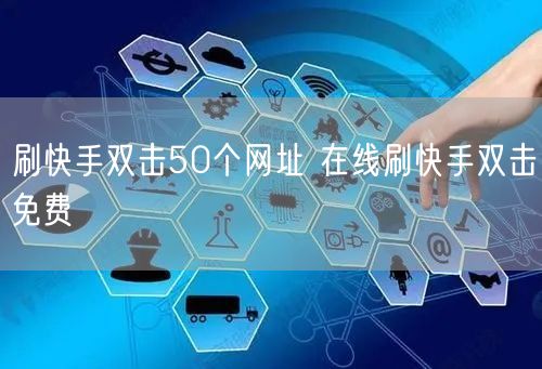 刷快手双击50个网址 在线刷快手双击免费
