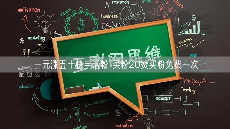 一元涨五十快手活粉 买粉20赞买粉免费一次