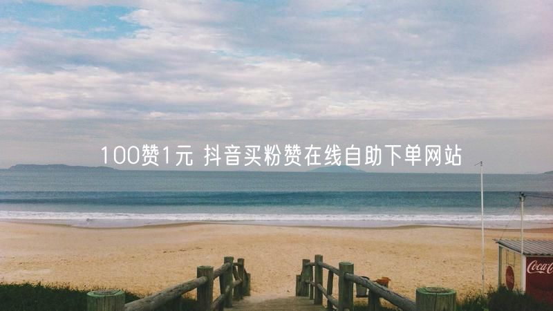 100赞1元 抖音买粉赞在线自助下单网站