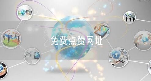 免费点赞网址