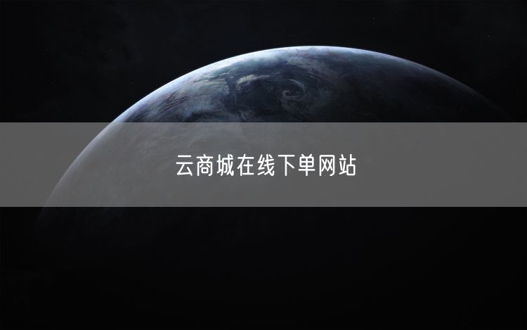 云商城在线下单网站