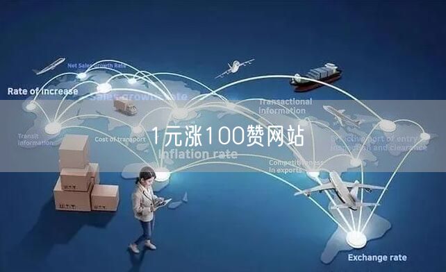 1元涨100赞网站