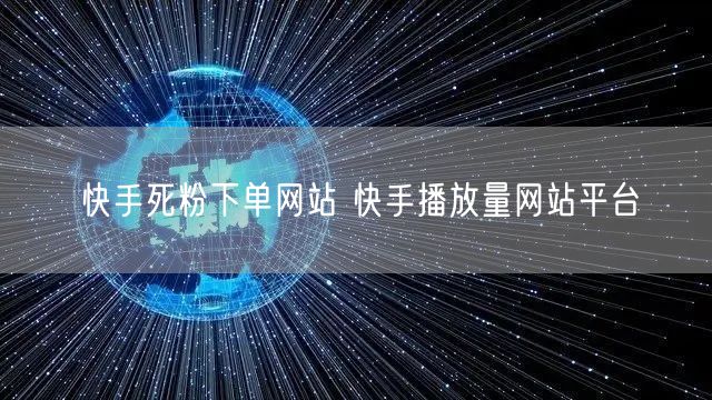 快手死粉下单网站 快手播放量网站平台