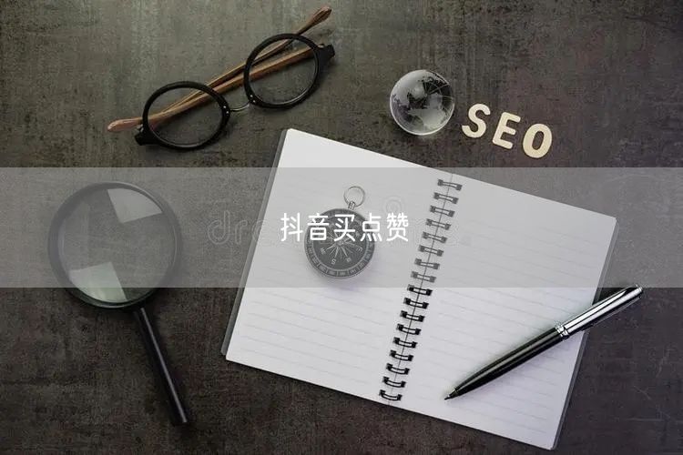 抖音买点赞
