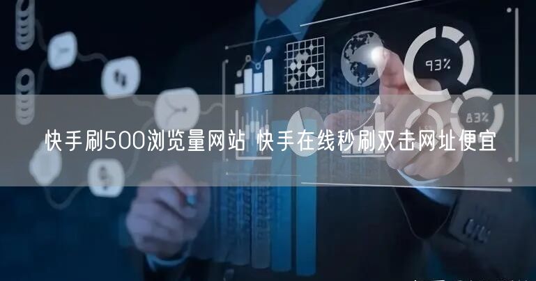 快手刷500浏览量网站 快手在线秒刷双击网址便宜