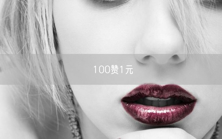100赞1元