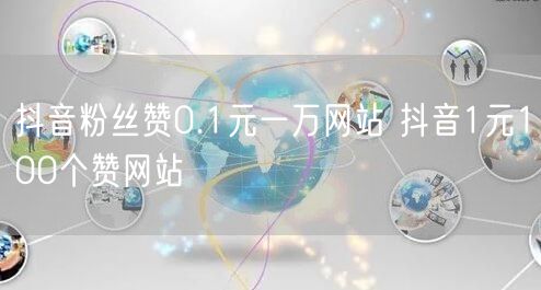 抖音粉丝赞0.1元一万网站 抖音1元100个赞网站