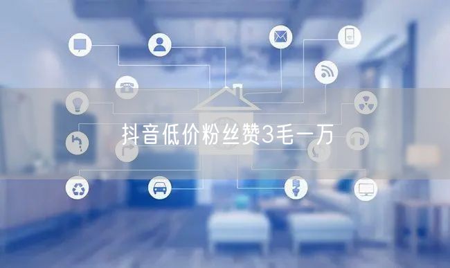 抖音低价粉丝赞3毛一万